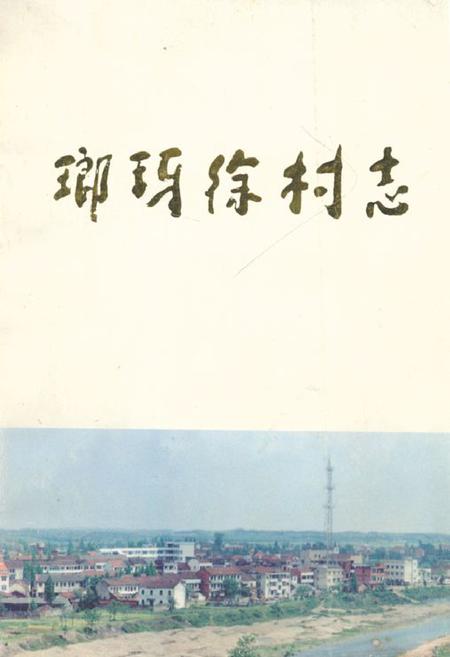 《琅琊徐村志》.pdf电子版_浙江省志插图