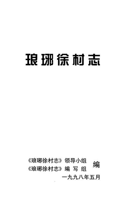 《琅琊徐村志》.pdf电子版_浙江省志插图1