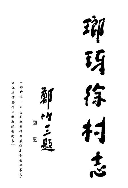 《琅琊徐村志》.pdf电子版_浙江省志插图4