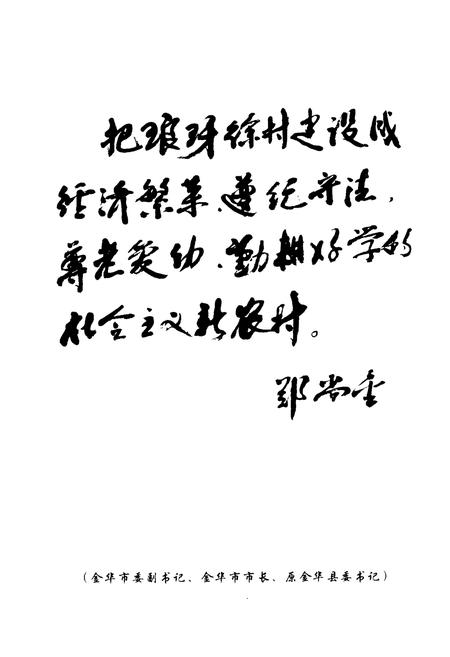 《琅琊徐村志》.pdf电子版_浙江省志插图5
