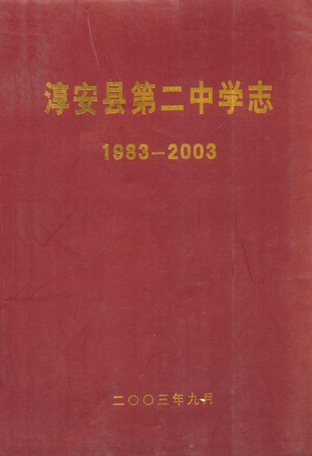《淳安县第二中学志(1983-2003)》.pdf电子版_浙江省志