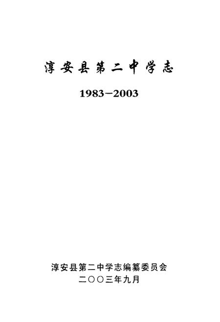 《淳安县第二中学志(1983-2003)》.pdf电子版_浙江省志插图1 《淳安县第二中学志(1983-2003)》.pdf电子版_浙江省志插图1