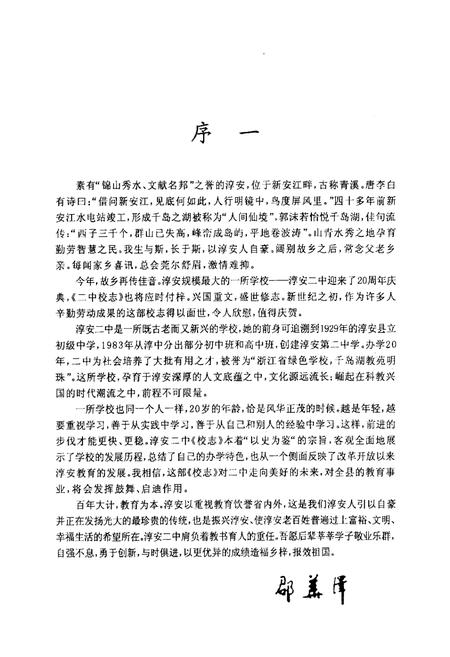 《淳安县第二中学志(1983-2003)》.pdf电子版_浙江省志插图3 《淳安县第二中学志(1983-2003)》.pdf电子版_浙江省志插图3