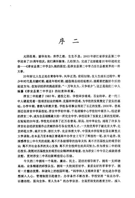 《淳安县第二中学志(1983-2003)》.pdf电子版_浙江省志插图4 《淳安县第二中学志(1983-2003)》.pdf电子版_浙江省志插图4