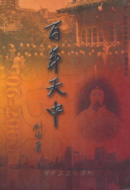 《百年天中(1906-2009)》.pdf电子版_浙江省志插图