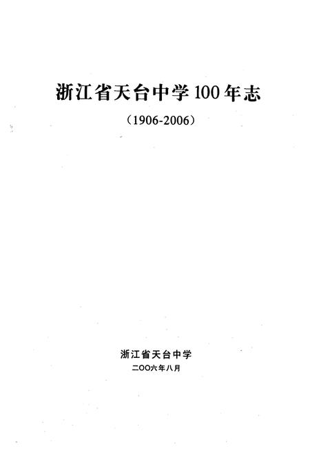 《百年天中(1906-2009)》.pdf电子版_浙江省志插图1