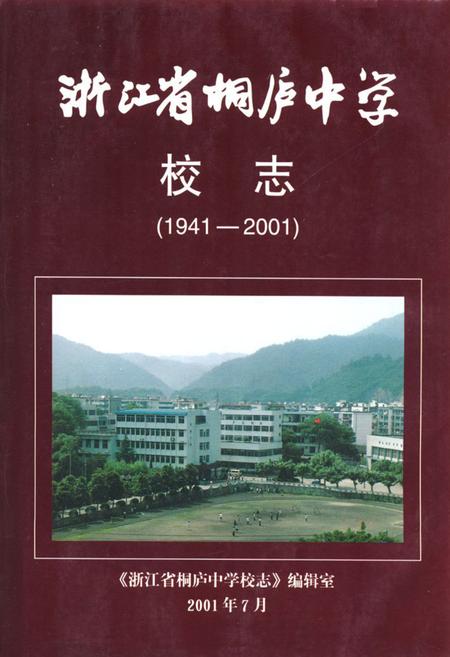 《浙江省桐庐中学校志(1941-2001)》.pdf电子版_浙江省志插图