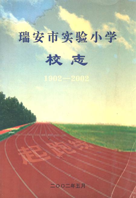 《瑞安市实验小学校志(1902-2002)》.pdf电子版_浙江省志插图