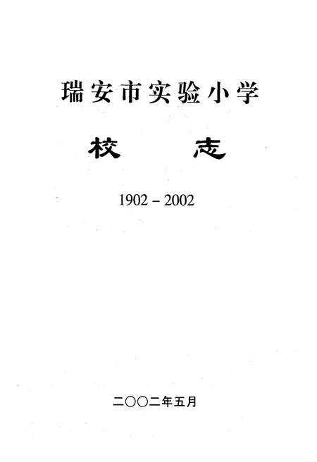 《瑞安市实验小学校志(1902-2002)》.pdf电子版_浙江省志插图1