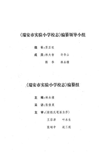 《瑞安市实验小学校志(1902-2002)》.pdf电子版_浙江省志插图2