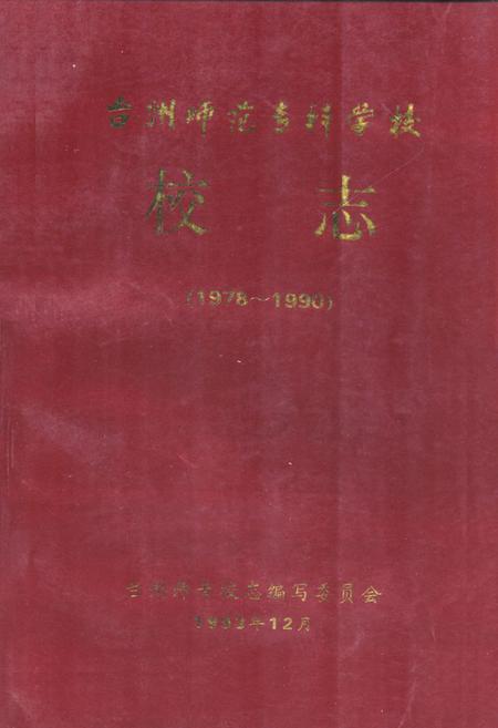 《台州师范专科学校校志(1978-1990)》.pdf电子版_浙江省志插图
