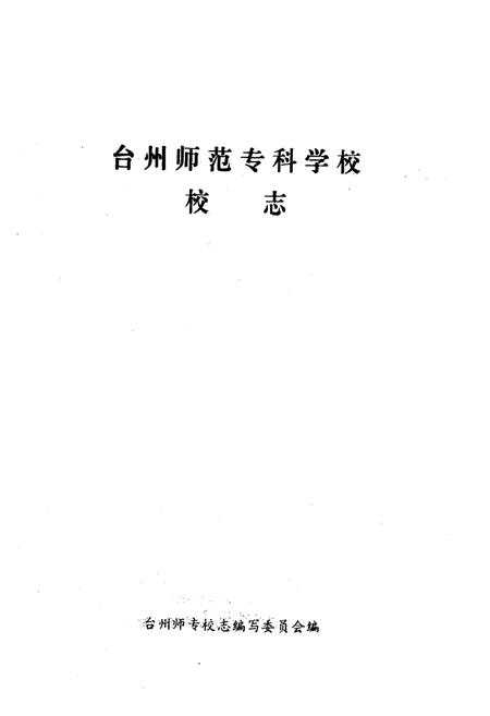 《台州师范专科学校校志(1978-1990)》.pdf电子版_浙江省志插图1
