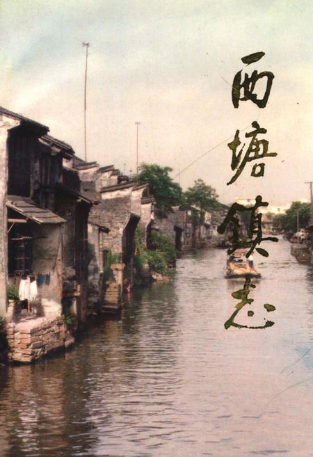 《西塘镇志》.pdf电子版_浙江省志插图