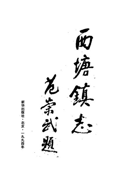 《西塘镇志》.pdf电子版_浙江省志插图1