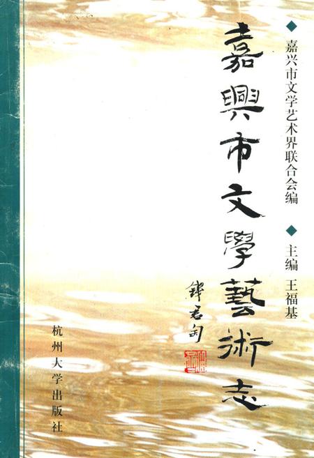 《嘉兴市文学艺术志》.pdf电子版_浙江省志插图