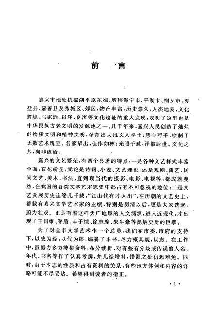 《嘉兴市文学艺术志》.pdf电子版_浙江省志插图2