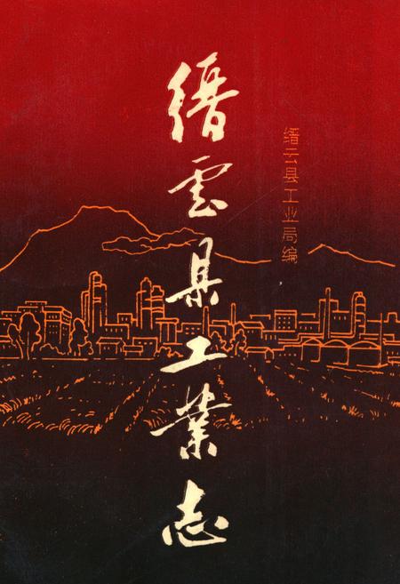 《缙云县工业志》.pdf电子版_浙江省志插图