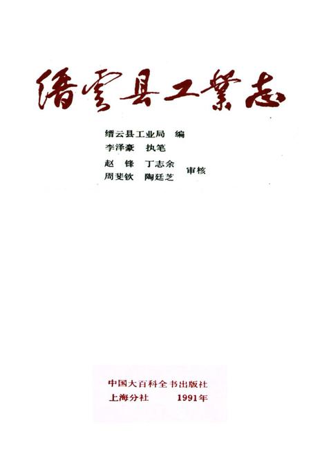 《缙云县工业志》.pdf电子版_浙江省志插图1