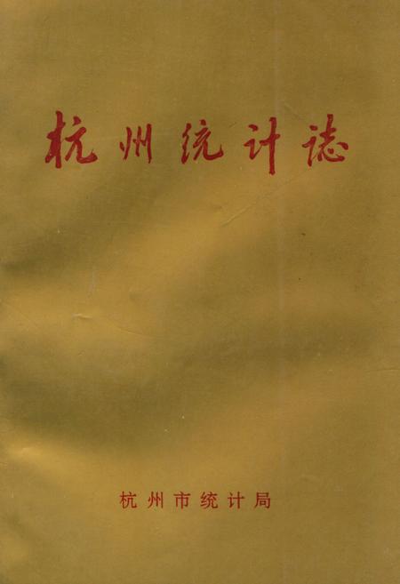 《杭州统计志(1904-1994)》.pdf电子版_浙江省志插图
