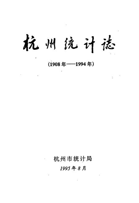 《杭州统计志(1904-1994)》.pdf电子版_浙江省志插图1