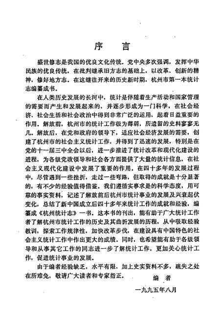 《杭州统计志(1904-1994)》.pdf电子版_浙江省志插图3