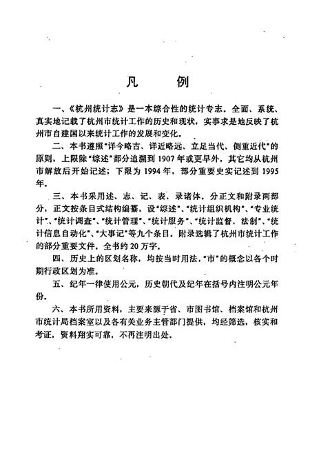 《杭州统计志(1904-1994)》.pdf电子版_浙江省志插图5