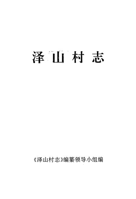 《泽山村志》.pdf电子版_浙江省志插图2
