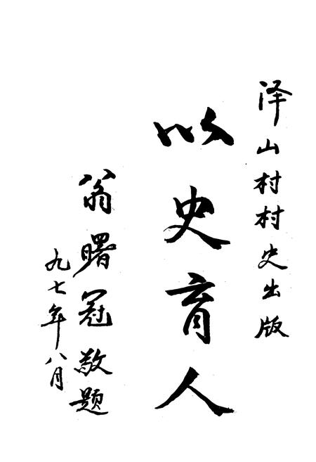 《泽山村志》.pdf电子版_浙江省志插图3