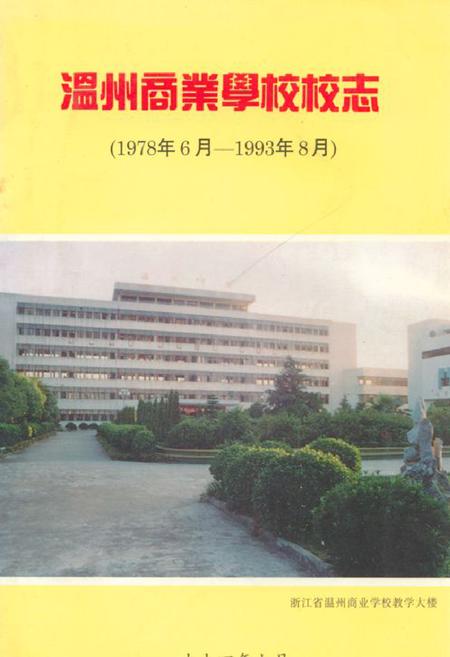 《温州商业学校校志(1978年6月-1993年8月)》.pdf电子版_浙江省志插图