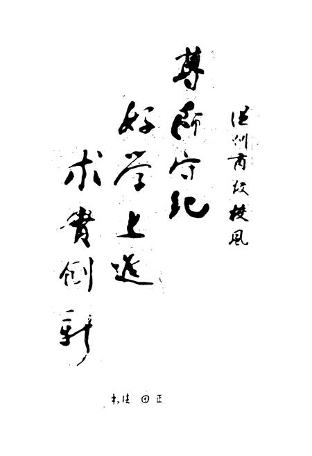 《温州商业学校校志(1978年6月-1993年8月)》.pdf电子版_浙江省志插图3