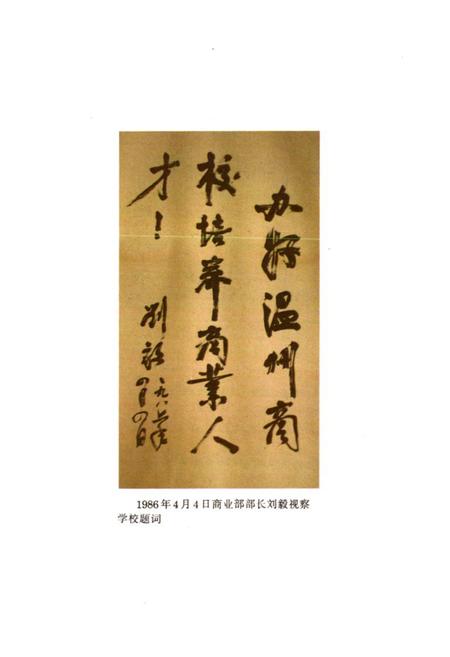 《温州商业学校校志(1978年6月-1993年8月)》.pdf电子版_浙江省志插图4