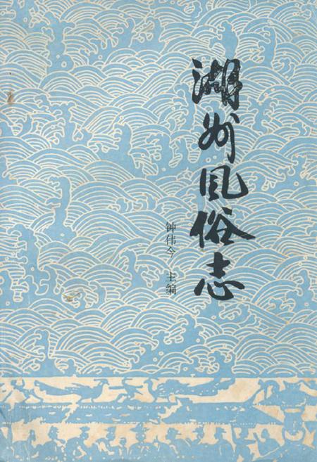 《湖州风俗志》.pdf电子版_浙江省志插图