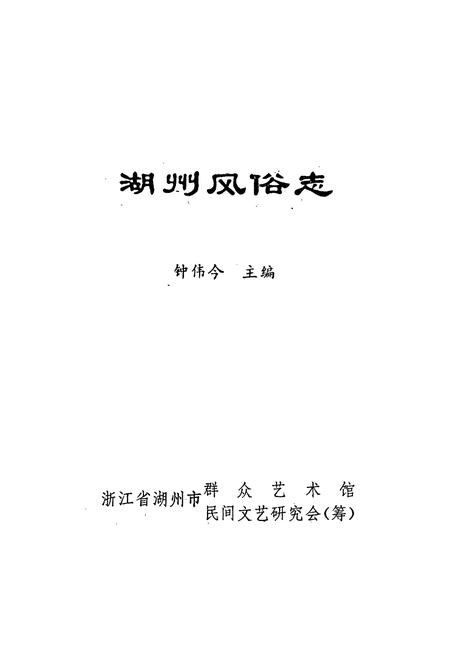 《湖州风俗志》.pdf电子版_浙江省志插图1