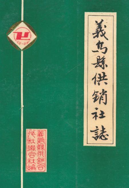 《义乌县供销社志》.pdf电子版_浙江省志插图