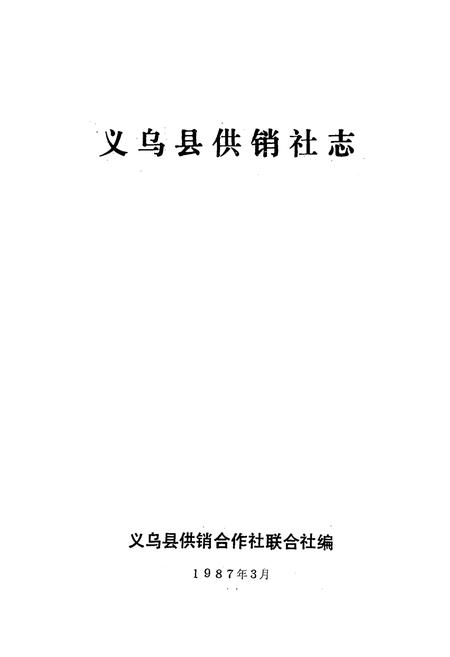 《义乌县供销社志》.pdf电子版_浙江省志插图1