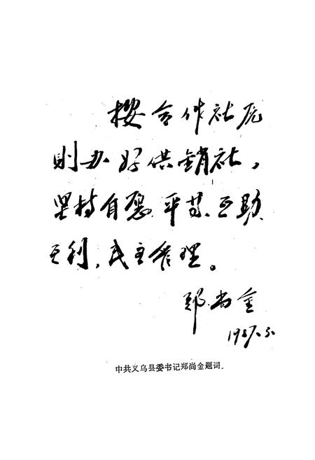 《义乌县供销社志》.pdf电子版_浙江省志插图2