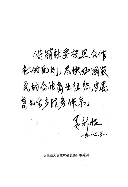 《义乌县供销社志》.pdf电子版_浙江省志插图3