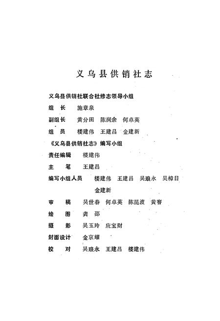 《义乌县供销社志》.pdf电子版_浙江省志插图4