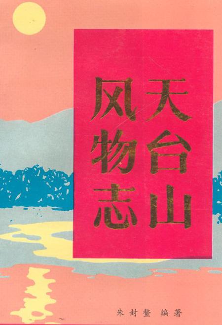 《天台山风物志》.pdf电子版_浙江省志插图