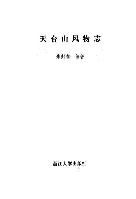 《天台山风物志》.pdf电子版_浙江省志插图2