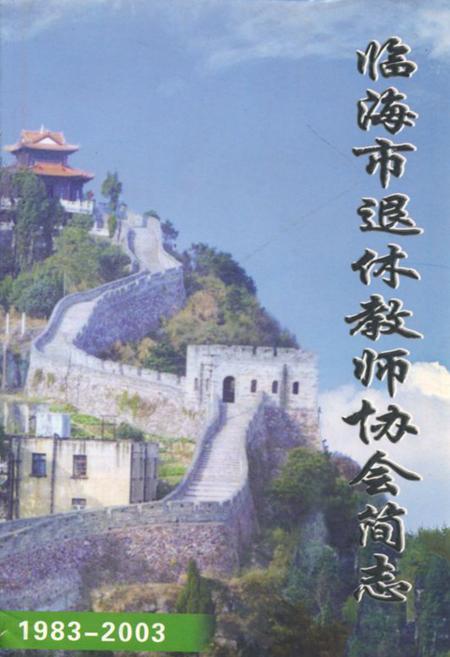 《临海市退休教师协会简志(1983-2003)》.pdf电子版_浙江省志插图