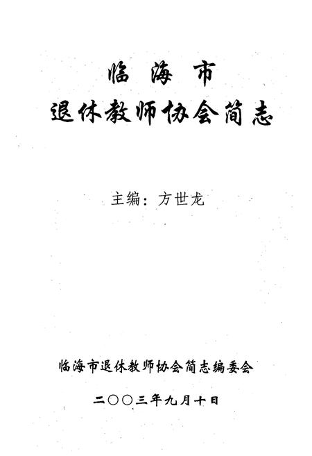 《临海市退休教师协会简志(1983-2003)》.pdf电子版_浙江省志插图1