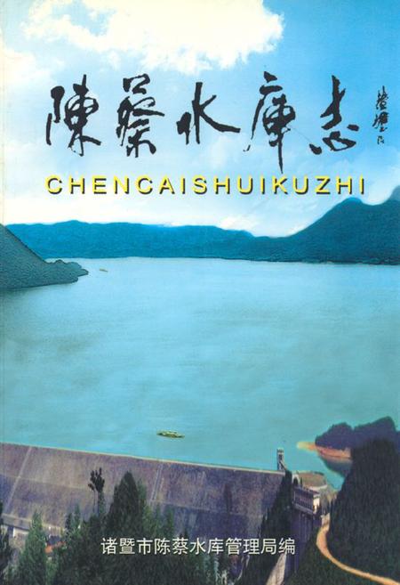 《陈蔡水库志》.pdf电子版_浙江省志插图