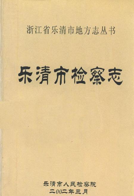 《乐清市检察志》.pdf电子版_浙江省志插图
