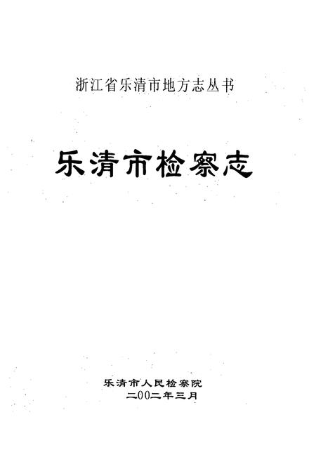 《乐清市检察志》.pdf电子版_浙江省志插图1