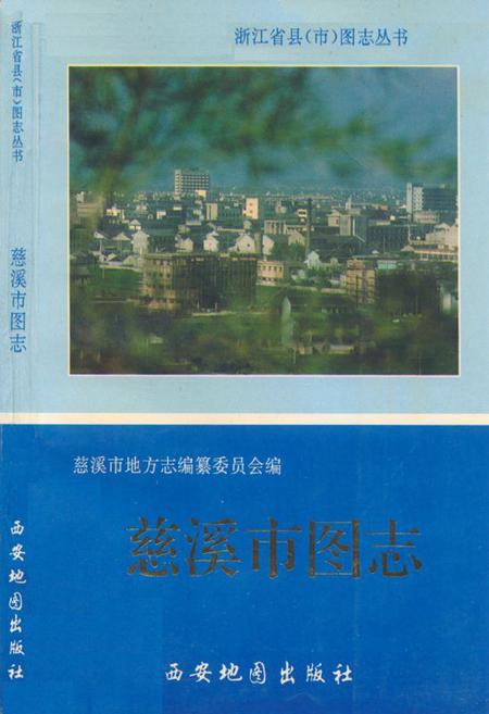 《慈溪市图志》.pdf电子版_浙江省志插图