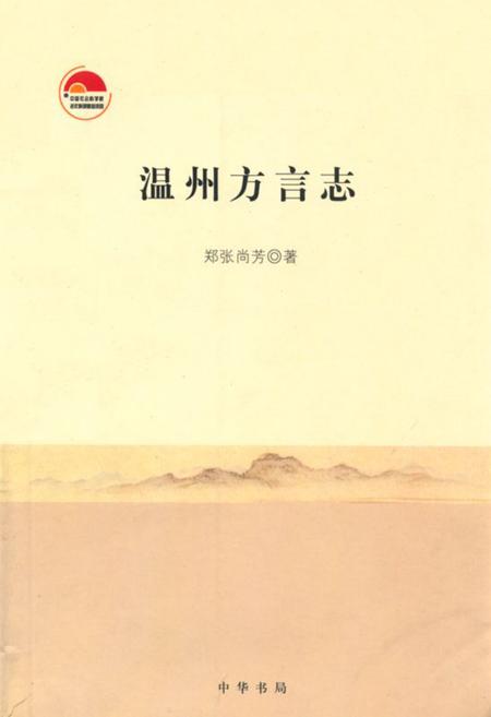 《温州方言志》.pdf电子版_浙江省志插图