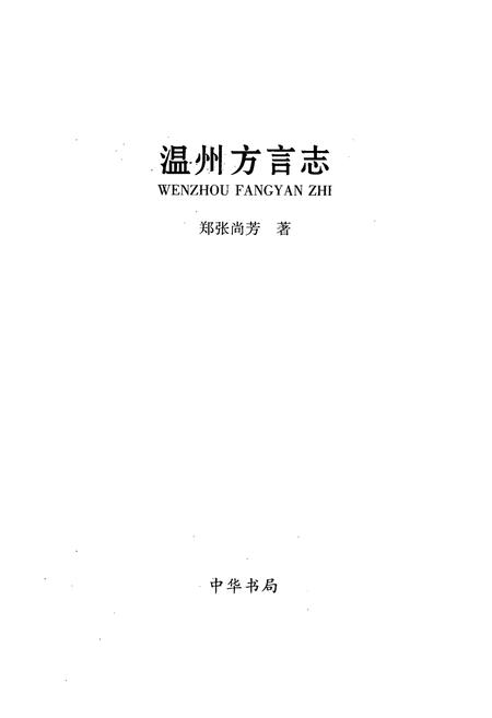 《温州方言志》.pdf电子版_浙江省志插图1
