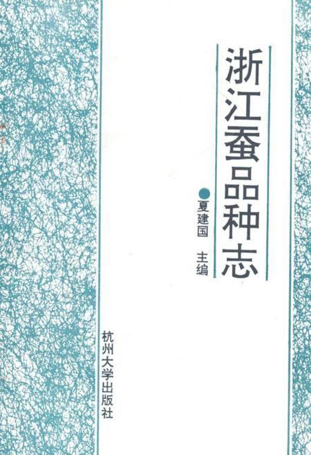 《浙江蚕品种志》.pdf电子版_浙江省志插图