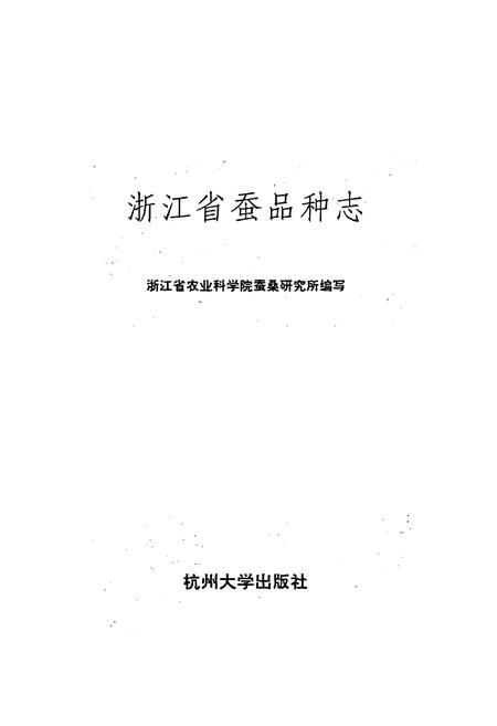 《浙江蚕品种志》.pdf电子版_浙江省志插图1